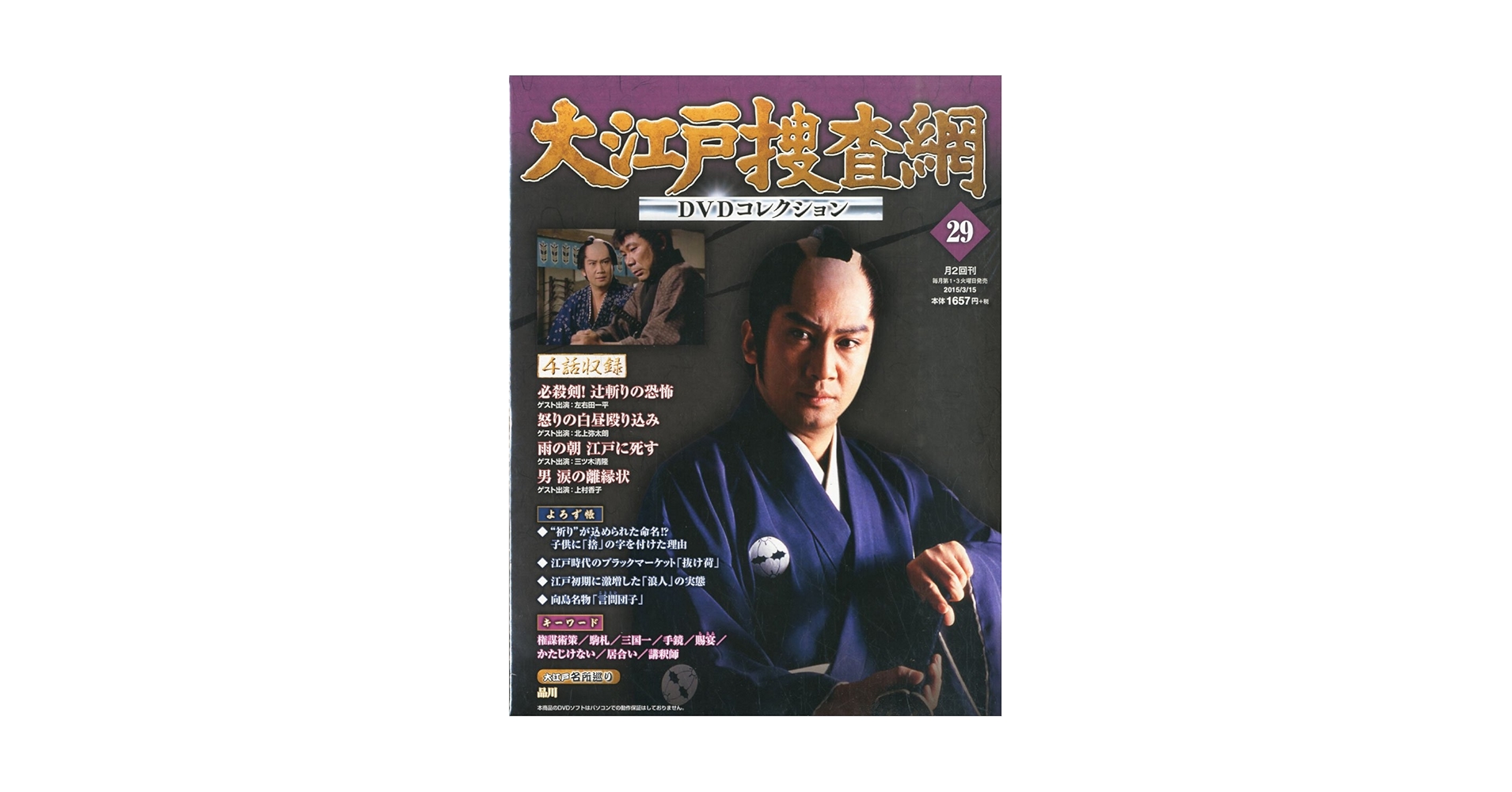Amazon.co.jp: 大江戸捜査網DVDコレクション 2015年 3/15 号 [雑誌] : 本